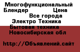 Russell Hobbs Многофункциональный Блендер 23180-56 › Цена ­ 8 000 - Все города Электро-Техника » Бытовая техника   . Новосибирская обл.